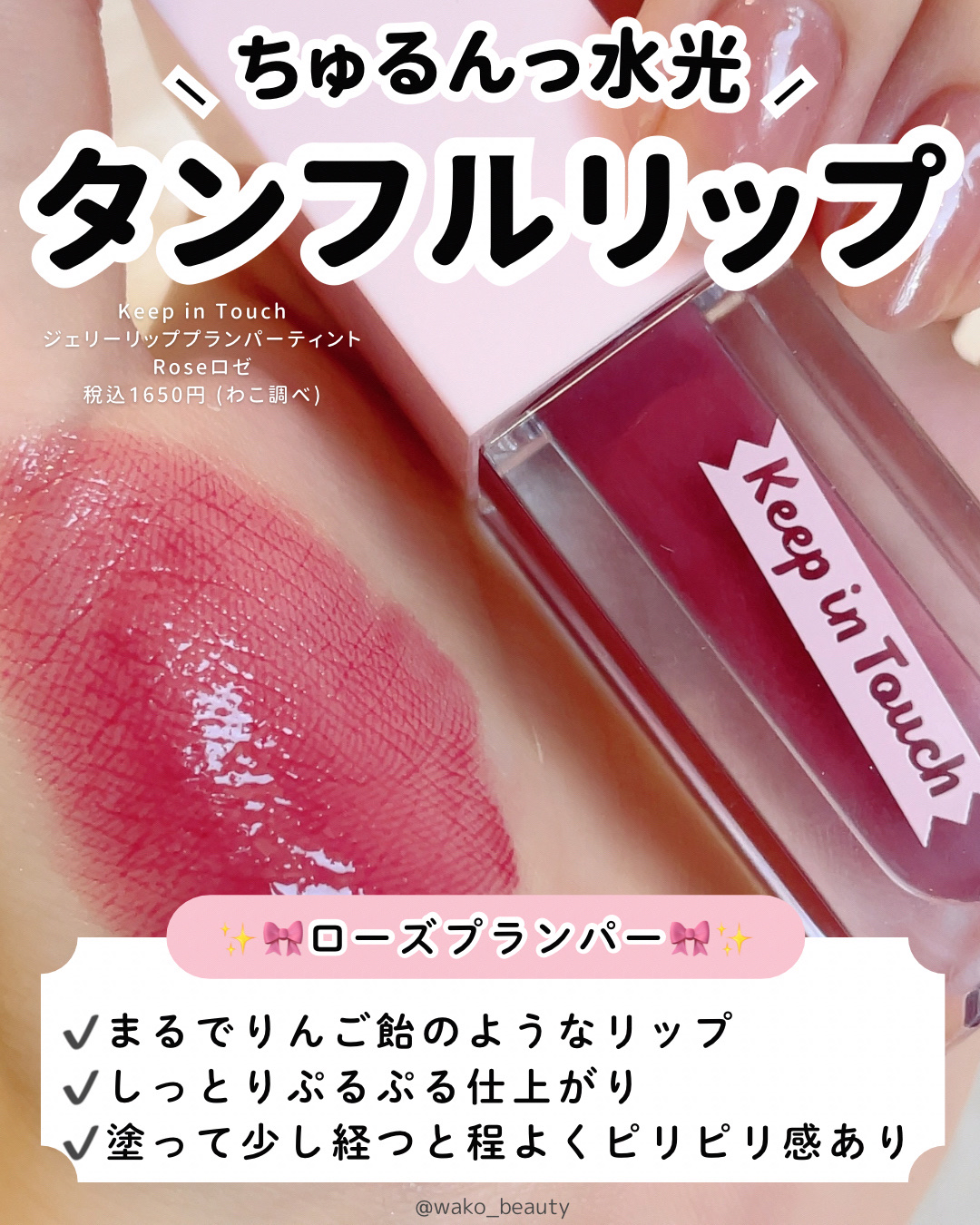 ジェリー リップ プランパー ティント/Keep in Touch/リッププランパーを使ったクチコミ（2枚目）