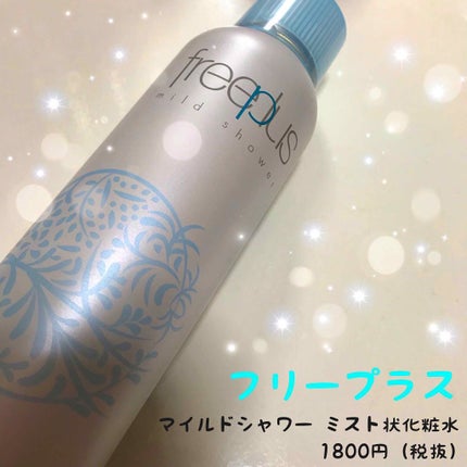 フリープラス マイルドシャワー/フリープラス/ミスト状化粧水を使ったクチコミ(1枚目)