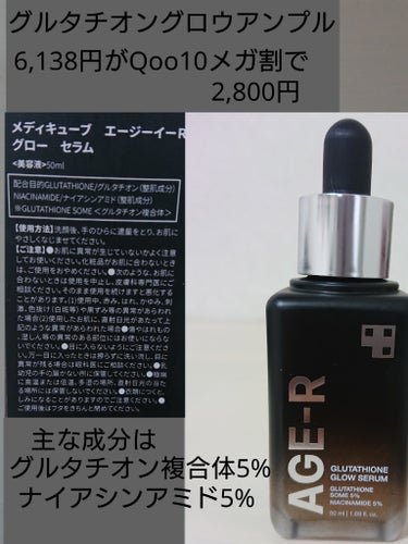 そもそもグルタチオン5%というのは少ないのか多いのか…と思うけど💭
でも､おまじない(今なんて言うんだろう)
お守りみたいな立ち位置ならいい気もする✨

#MEDICUBEグルタチオン グロウ アンプル