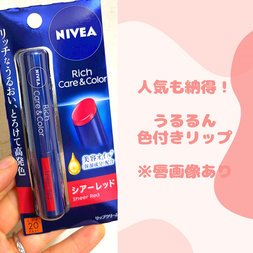 ニベア リッチケア＆カラーリップ/ニベア/リップクリームを使ったクチコミ（1枚目）