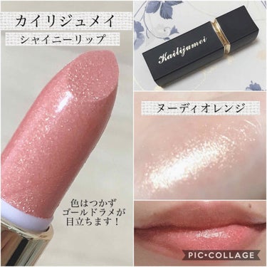 Kailijumei シャイニーリップのクチコミ「こんにちは、なのかのんです(∩´͈ ᐜ `͈∩)˖*♬೨̣̥


今回ご紹介するのはこちら↓↓.....」（1枚目）