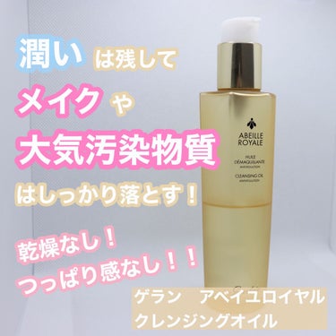 GUERLAIN アベイユ ロイヤル クレンジング オイルのクチコミ「✽.｡.:*・ﾟ潤いは残してメイクも大気汚染物質もするんと落ちる！乾燥なし！つっぱり感なし！の.....」（1枚目）