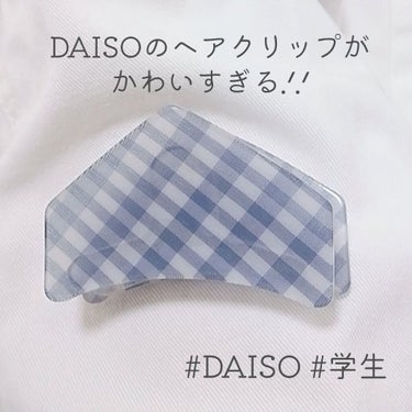 ヘアアクセサリー/DAISO/ヘアケアグッズを使ったクチコミ（1枚目）