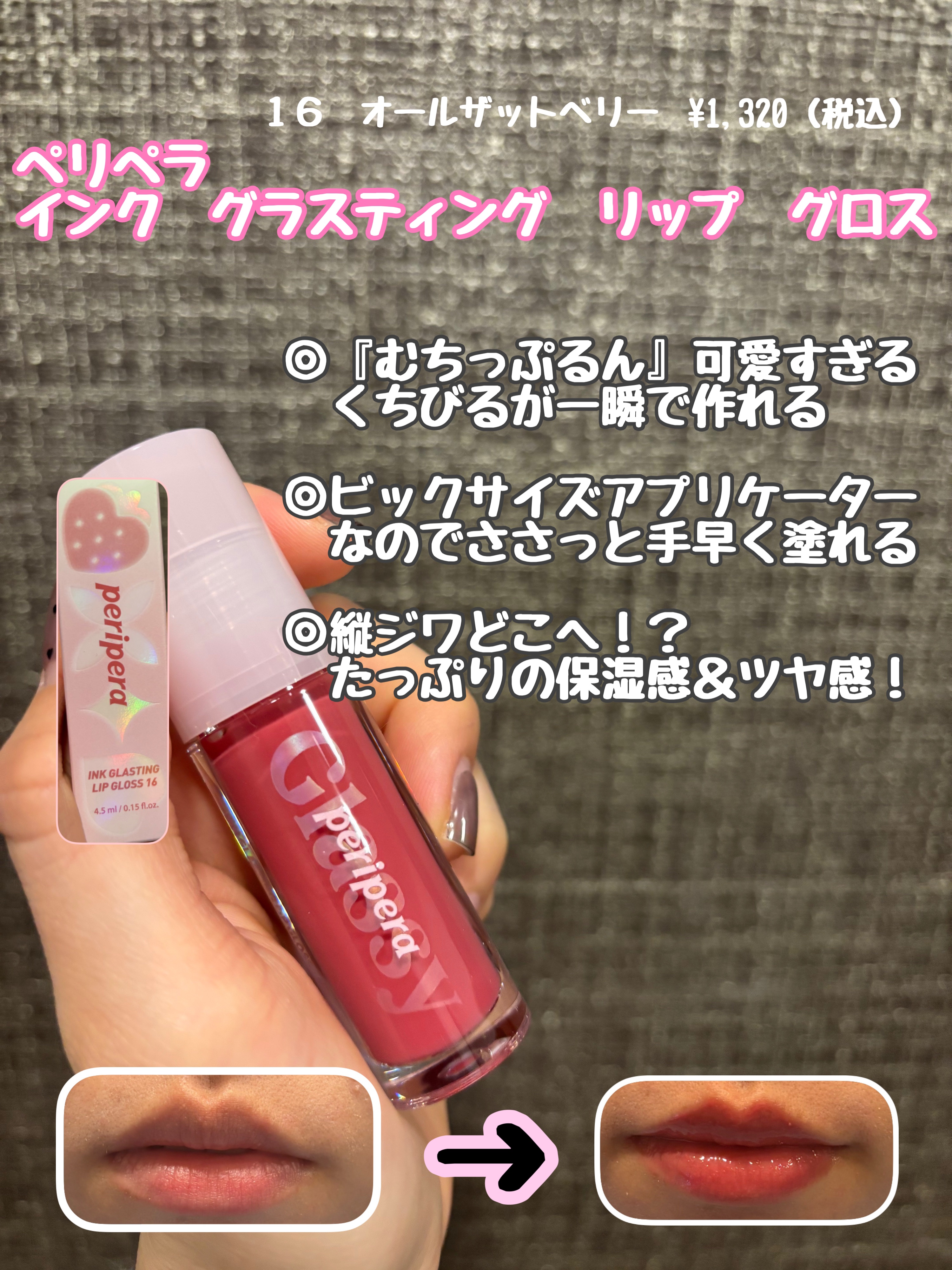 
PERIPERA   インク グラスティング リップ グロス
16   ALL THAT BERRY   ¥1,320

【商品の特徴】
ピリピリ感や痛みがないのに『くちびる』が
ぷるんぷるんになりました✨💋

【使用感】ほんのりいちご