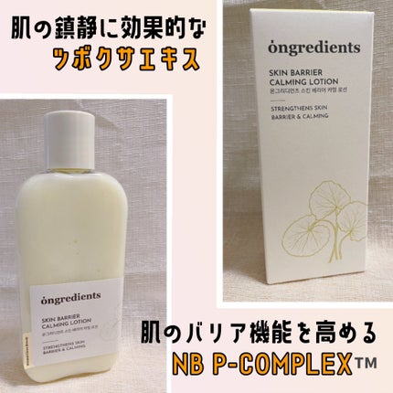 Skin Barrier Calming Lotion/Ongredients/乳液を使ったクチコミ(2枚目)