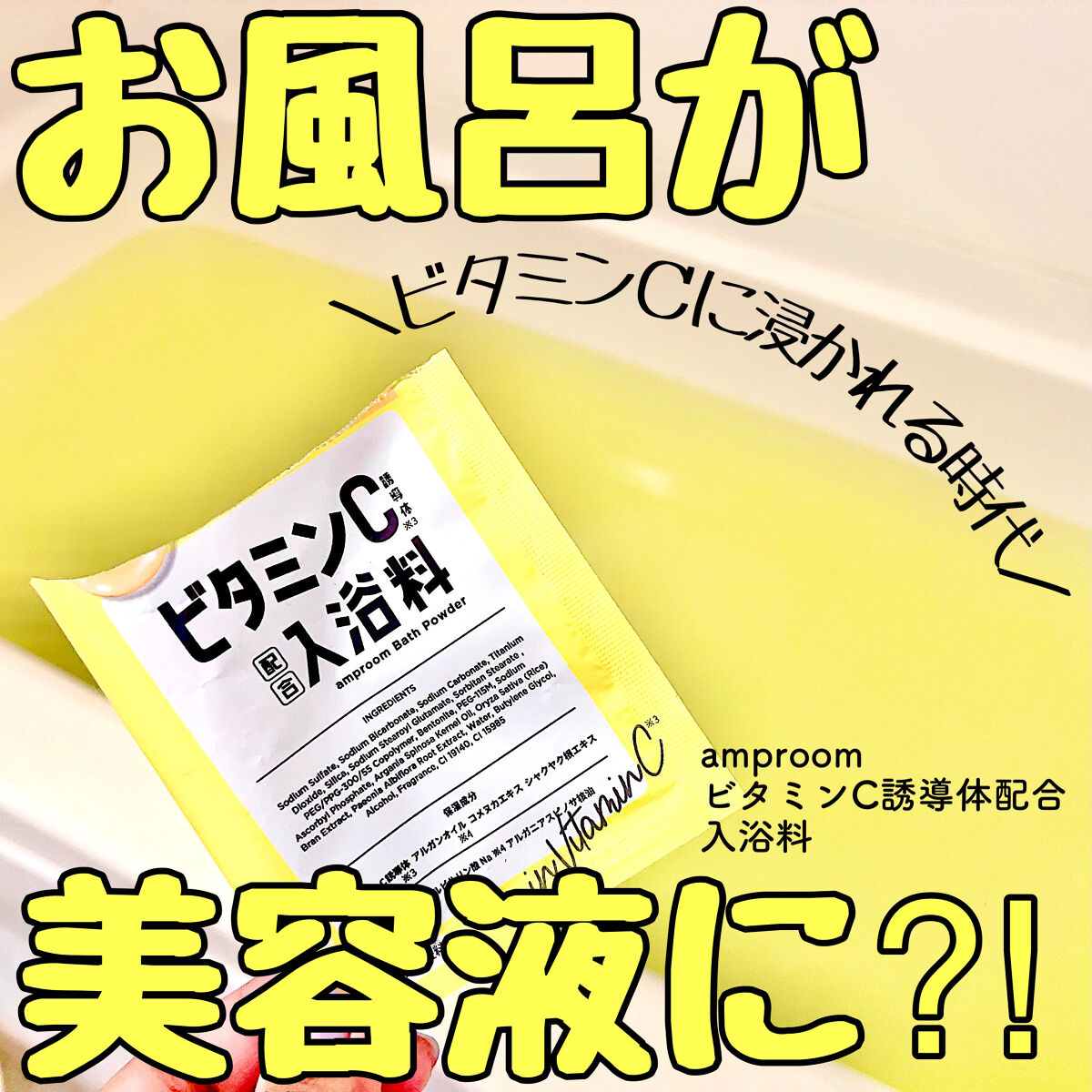 ビタミンＣ誘導体配合入浴料/amproom/保湿系入浴剤を使ったクチコミ（1枚目）
