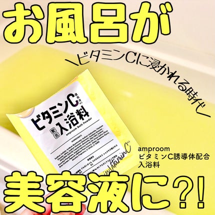 ビタミンC誘導体配合入浴料/amproom/保湿系入浴剤を使ったクチコミ(1枚目)