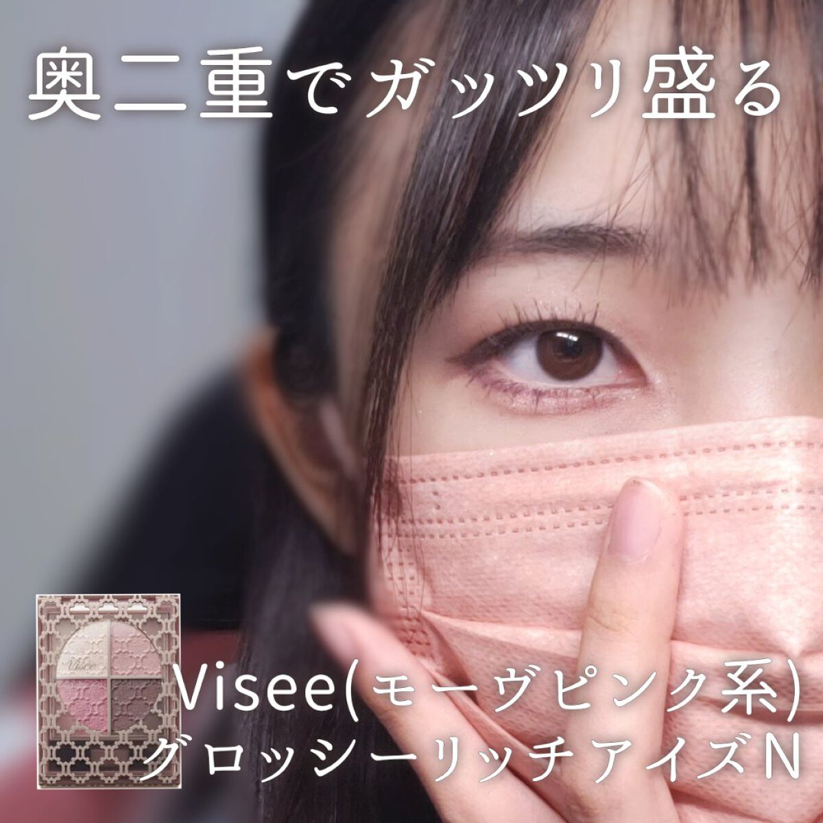 グロッシーリッチ アイズ N/Visée/アイシャドウパレットを使ったクチコミ（1枚目）