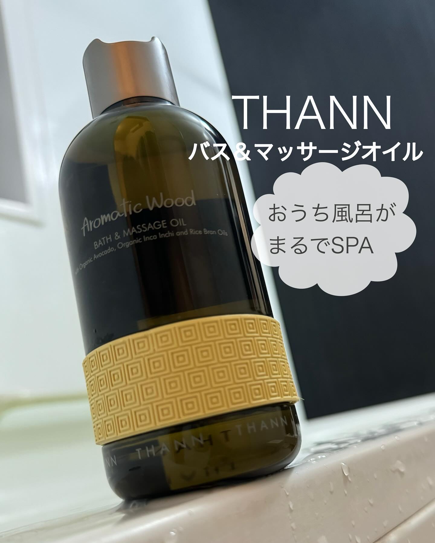 バス＆マッサージオイルAW/THANN/ボディオイルを使ったクチコミ（1枚目）