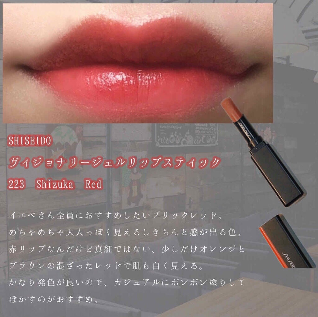 ヴィジョナリー ジェルリップスティック/SHISEIDO/口紅を使ったクチコミ(3枚目)