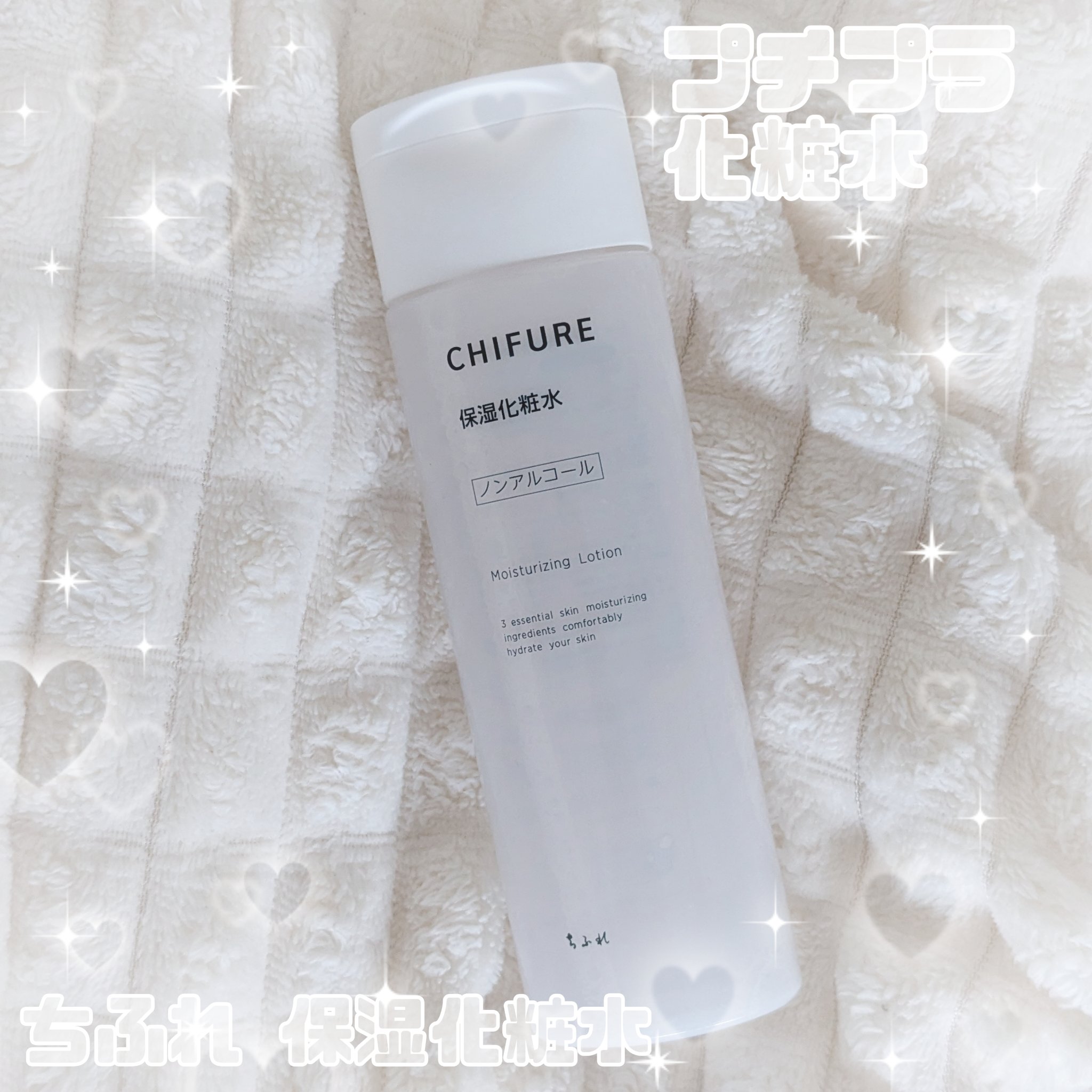 保湿化粧水 本品/ちふれ/化粧水を使ったクチコミ（1枚目）