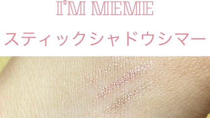 アイムスティックシャドウシマー/i’m meme/スティックアイシャドウを使ったクチコミ(1枚目)