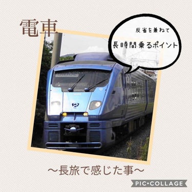 K@Boeing 787 on LIPS 「こちらは自己記録もですが主に雑談です✏️今後#電車　で#旅行　..」（1枚目）