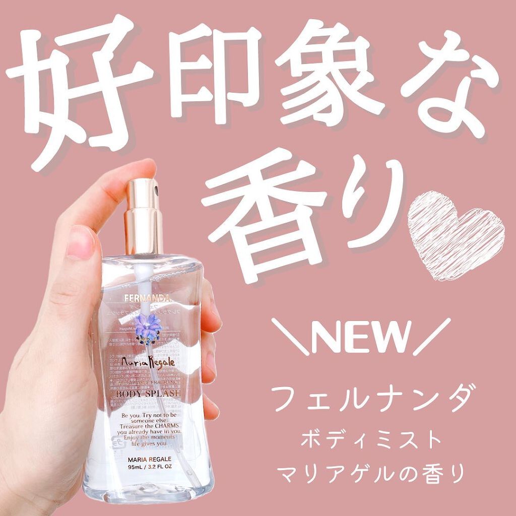 フレグランス ボディミスト マリアリゲル|フェルナンダの口コミ フレグランス ボディミスト マリアリゲル|フェルナンダの口コミ