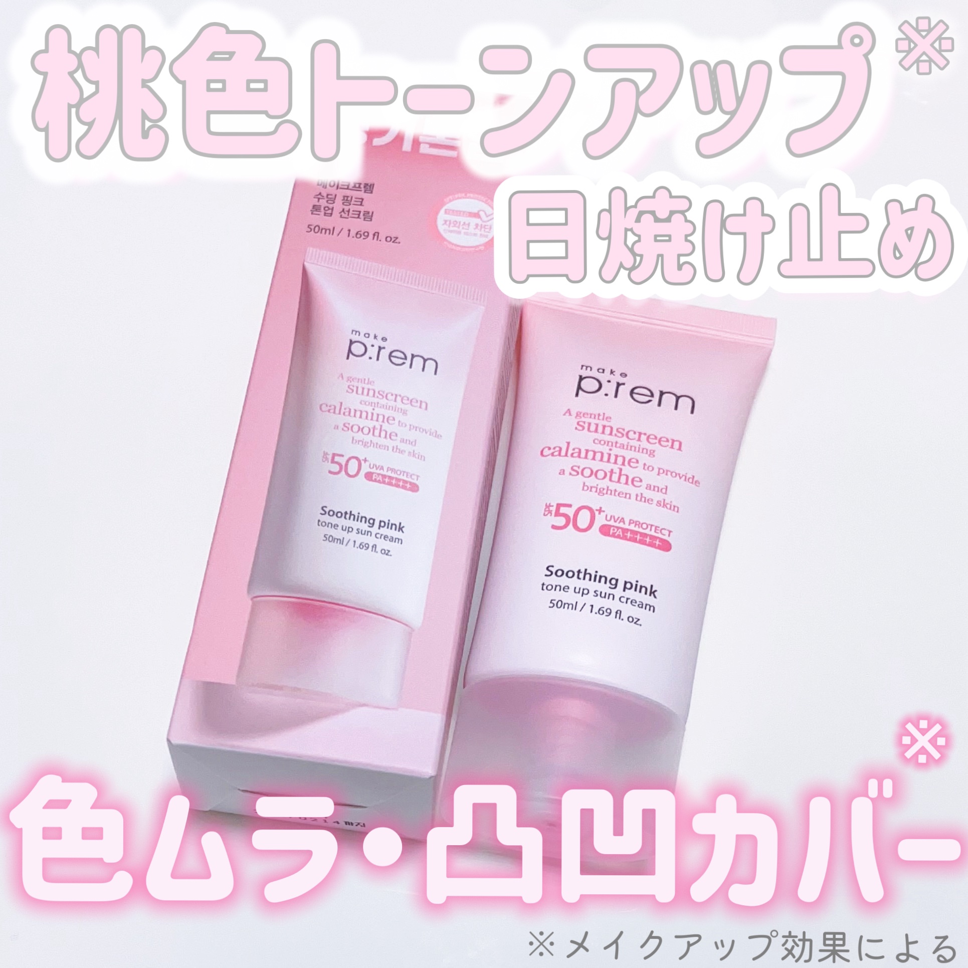 メイクプレム スージングピンクトーンアップサンクリーム/make prem/日焼け止めクリームを使ったクチコミ（1枚目）