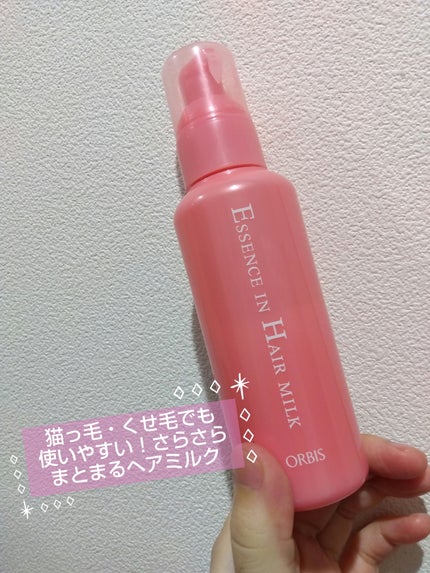 エッセンスインヘアミルク/オルビス/ヘアミルクを使ったクチコミ(1枚目)