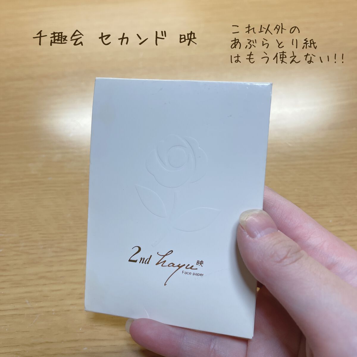 セカンド映（はゆ）/千趣会/あぶらとり紙を使ったクチコミ（1枚目）
