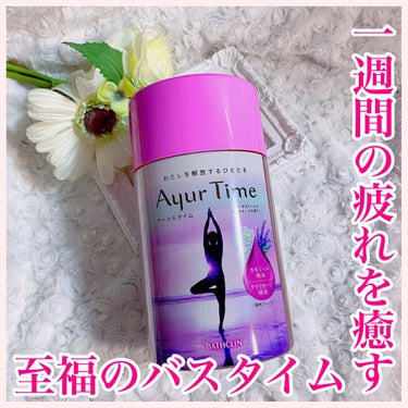 Ayur Time（アーユルタイム）/アーユルタイム/入浴剤を使ったクチコミ（1枚目）