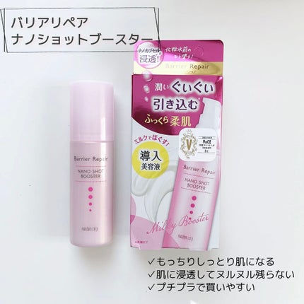 ナノショットブースター/バリアリペア/ブースター・導入液を使ったクチコミ(1枚目)