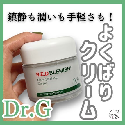 レッドブレミッシュ クリアスージングクリーム/Dr.G/フェイスクリームを使ったクチコミ(1枚目)