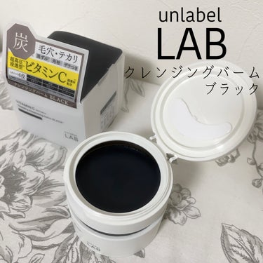 ラボ　V クレンジングバーム ブラック/unlabel/クレンジングバームを使ったクチコミ（4枚目）