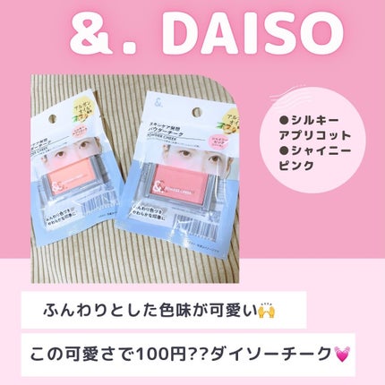 &.パウダーチーク シャイニーピンク/DAISO/パウダーチークの画像