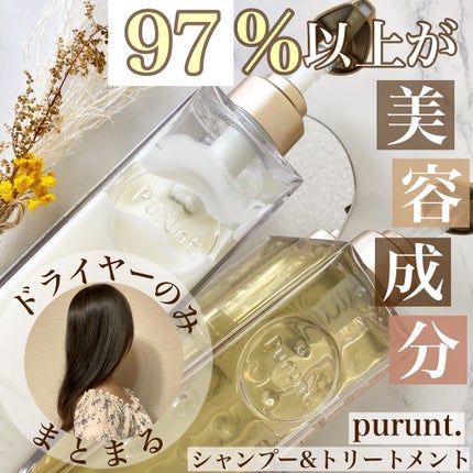 プルント モイストリッチ美容液シャンプー/モイストリッチリペア美容液トリートメント/Purunt./市販シャンプーを使ったクチコミ(1枚目)