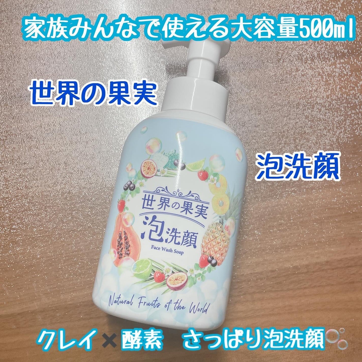 世界の果実 すっきり泡洗顔/世界の果実/泡洗顔を使ったクチコミ(1枚目)
