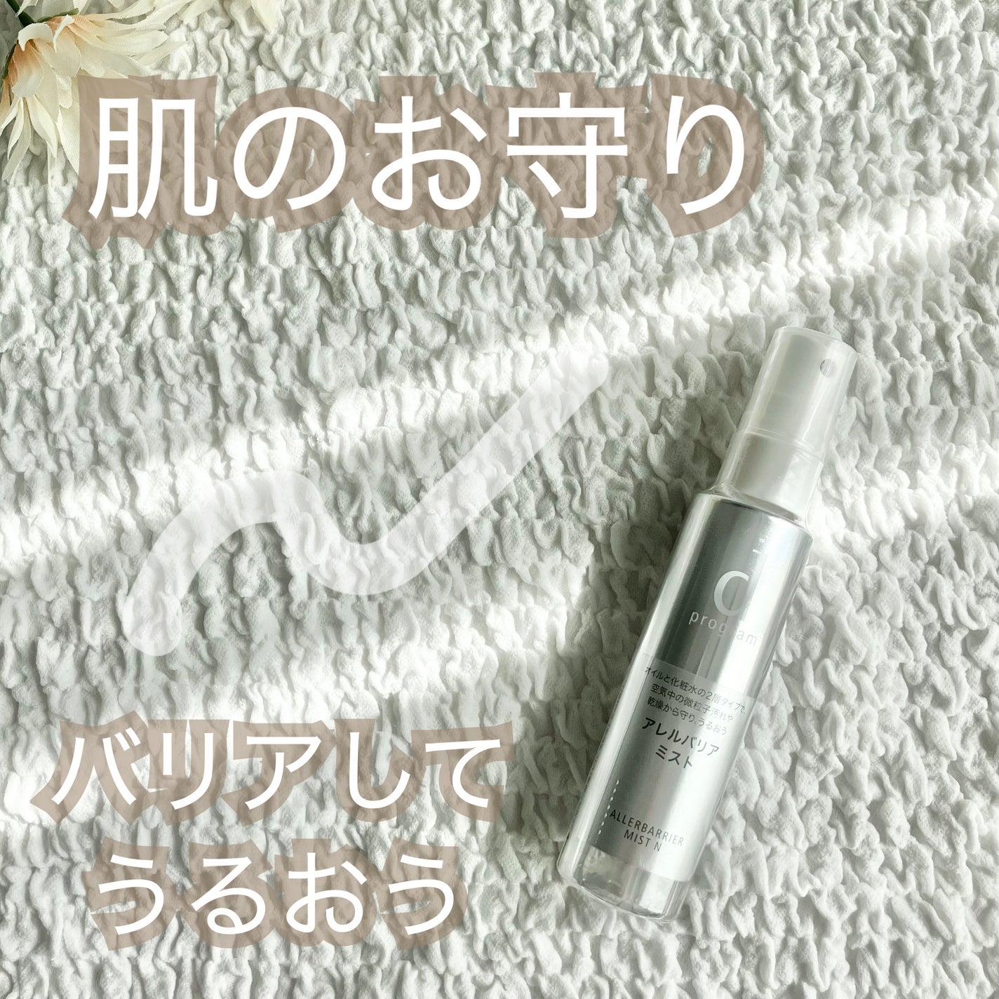 アレルバリア ミスト/d プログラム/ミスト状化粧水を使ったクチコミ(1枚目)