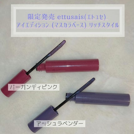 エテュセ アイエディション (マスカラベース)/ettusais/マスカラ下地を使ったクチコミ(1枚目)
