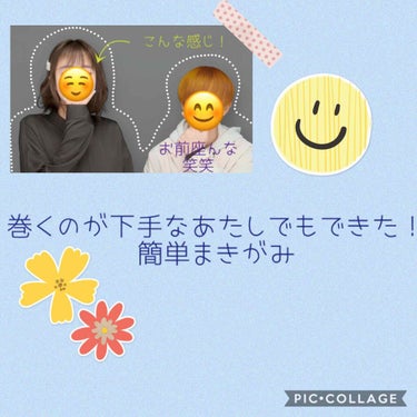 皆さんこんにちは〜、にこまる☺️です！

今回は髪の巻き方について紹介したいと思います！



それでは早速レッツゴー！

                           --------ｷﾘﾄﾘ