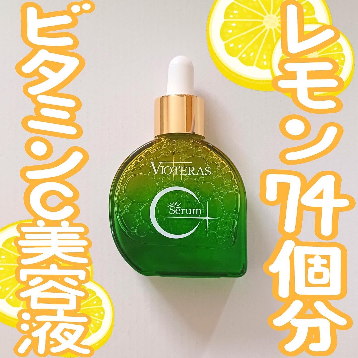 C+クリアセラム/ヴィオテラス/美容液を使ったクチコミ(1枚目)