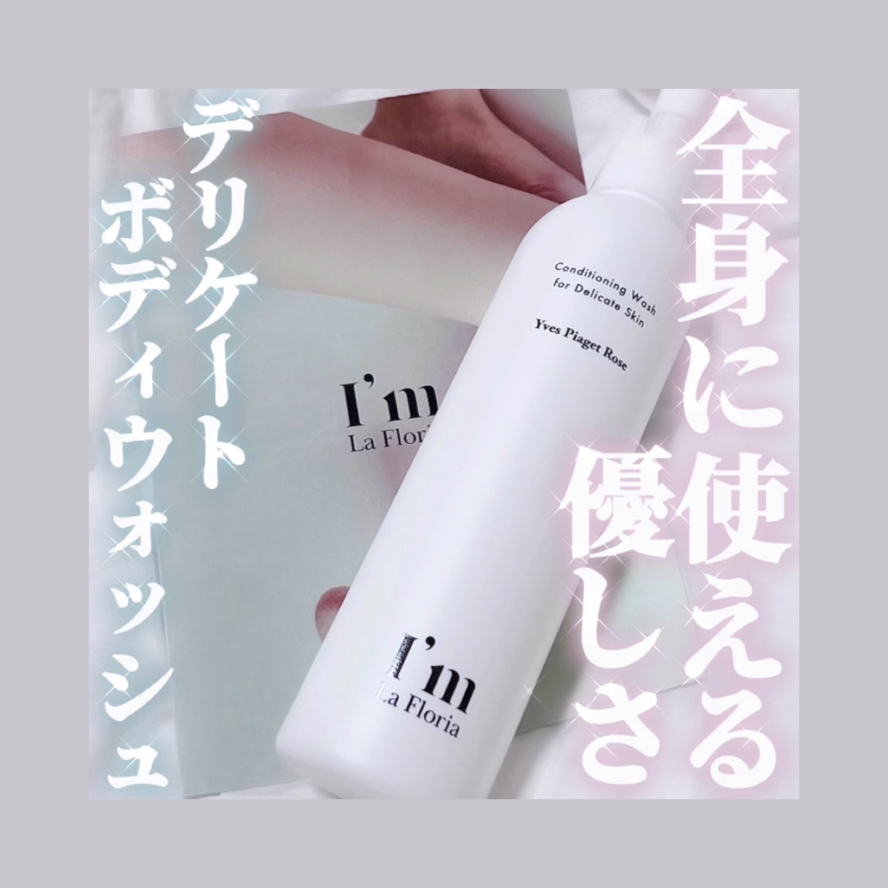 デリケートボディウォッシュN/I'm La Floria（アイム ラ フロリア）/デリケートゾーンケアを使ったクチコミ（1枚目）