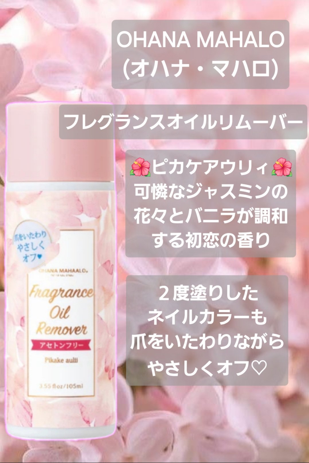 オハナ・マハロ　フレグランスオイルリムーバー　OH-203 〈ピカケ アウリィ〉/OHANA MAHAALO/除光液を使ったクチコミ（2枚目）