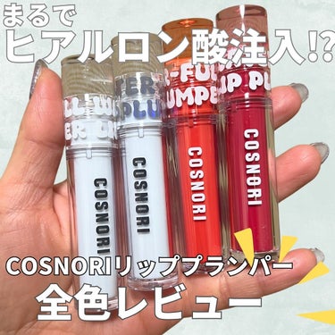 ウォーターフルリッププランパー/COSNORI/リップグロスを使ったクチコミ（1枚目）