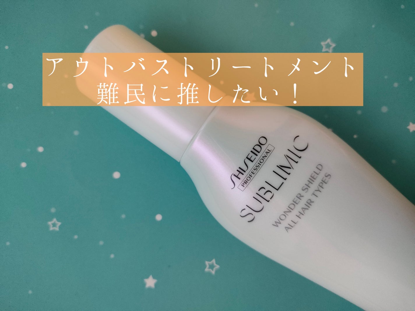 ワンダーシールド/サブリミック/アウトバストリートメントを使ったクチコミ(1枚目)