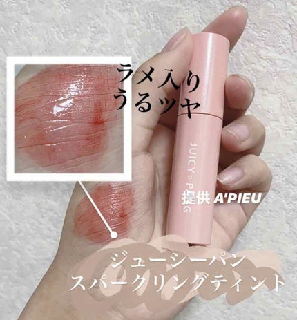 アピュー ジューシーパン スパークリングティント/A’pieu/口紅を使ったクチコミ(1枚目)