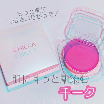 フローレスグロウ フラッシュブラッシュ/CHICCA/ジェル・クリームチークを使ったクチコミ(1枚目)