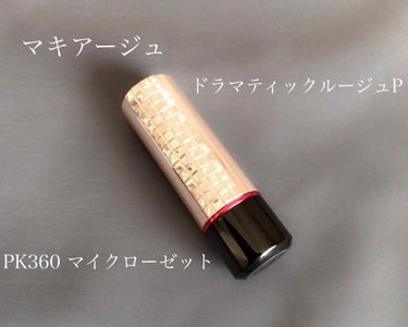 マキアージュ
ドラマティックルージュP
PK360 マイクローゼット


唇脆弱なんです。
くすんでるんです。
そのくせ普段血色が良いから、寒くなってくると真っ青になって一気に病人顔…
周りからも心配さ