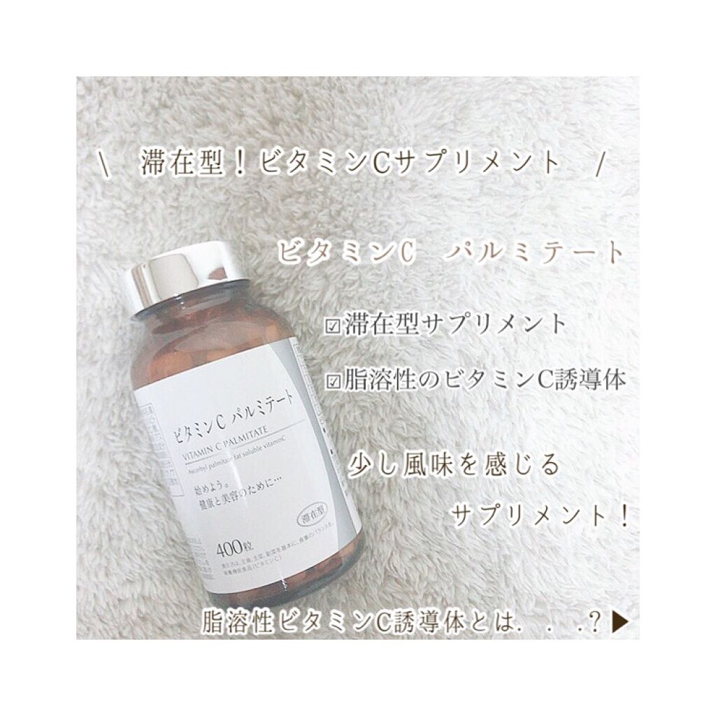 ビタミンCパルミテート/ミヤリサン製薬/美容サプリメントを使ったクチコミ(1枚目)