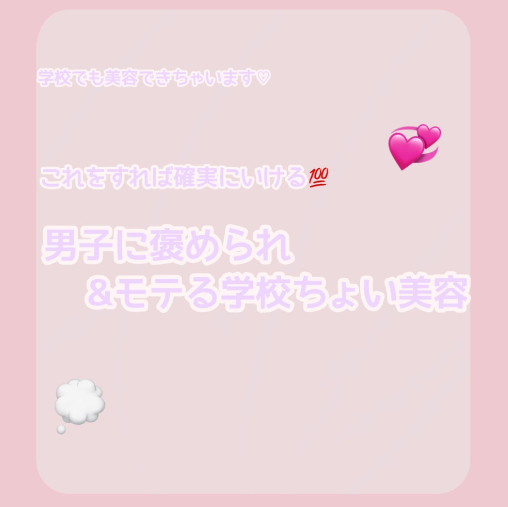 愛 on LIPS 「【学生必見‼️】男子ウケ抜群な学校美容💞今回は、男子ウケ抜群な..」(1枚目)