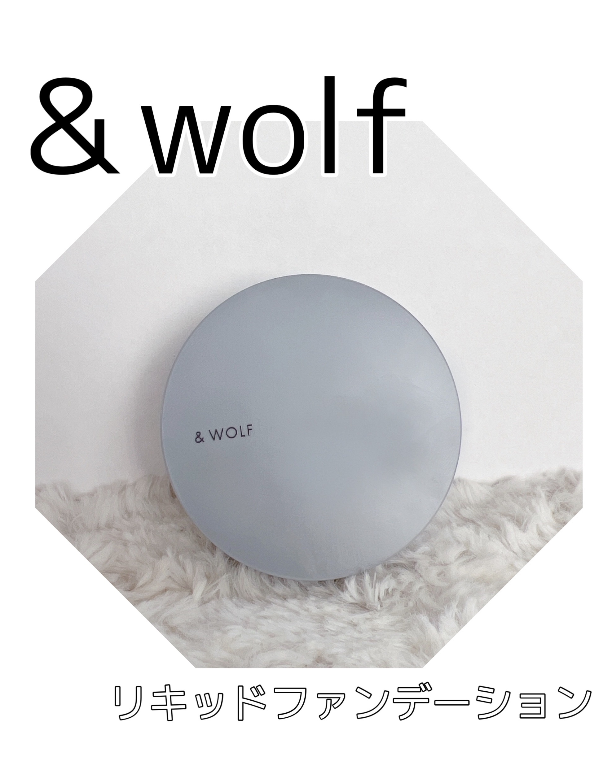 セラムリキッドファンデーション SF-001 pink beige/& WOLF/リキッドファンデーションを使ったクチコミ（1枚目）