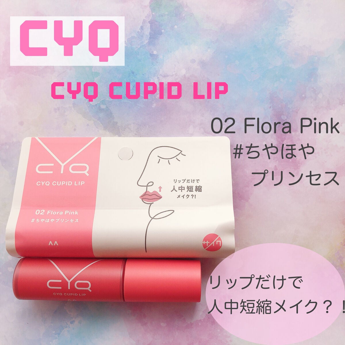 キューピッドリップ/CYQ/口紅を使ったクチコミ(1枚目)