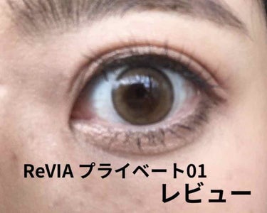 ReVIA プライベート01
着色直径13.0mm
14.2

ローラプロデュースのカラコン✨

1枚目が自然光
2枚目が室内

プライベート02.03もあるけど、
一番カラコン付けてますって感がありま