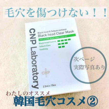 アンチポアブラックヘッドパーフェクトクリアキット/CNP Laboratory/シートマスク・パックを使ったクチコミ(1枚目)