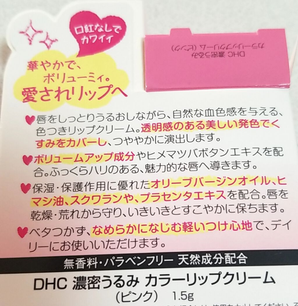 濃密うるみカラーリップクリーム/DHC/リップクリームを使ったクチコミ（2枚目）