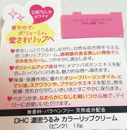 濃密うるみカラーリップクリーム ピンク/DHC/リップクリームを使ったクチコミ(2枚目)