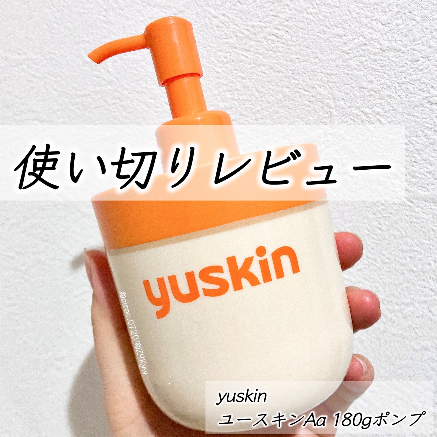 ユースキン 180gポンプ/ユースキン/ボディクリームを使ったクチコミ（1枚目）