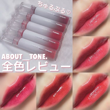 ゆぴ🐥 on LIPS 「【ちゅるぷる🫶🏻ガラス玉リップ全色レビュー💗】こんにちは！ゆぴ..」（1枚目）