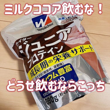 ウイダージュニアプロテイン

🦑「ザバスシェイプ＆ビューティーミルクティー味」

🦑「慣れれば大丈夫なんですが」

🦑「やっぱ気に入らねーな人工甘味料」

🦑「人工甘味料不使用のプロテインは軒並み高くて